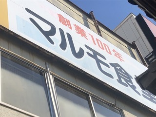 200119マルモ食堂@.jpg